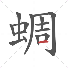蜩的笔顺第14画：横