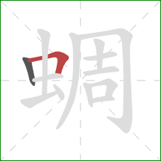蜩的笔顺第2画：横折