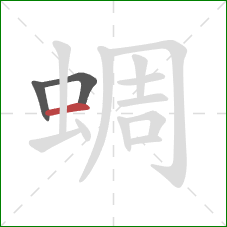 蜩的笔顺第3画：横