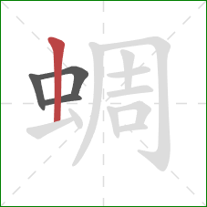 蜩的笔顺第4画：竖