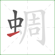 蜩的笔顺第5画：横