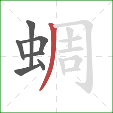 蜩的笔顺第7画：撇