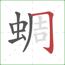 蜩的笔顺第8画：横折钩