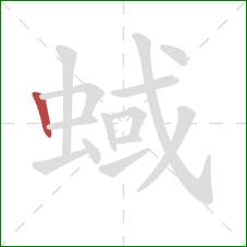 蜮的笔顺第1画：竖