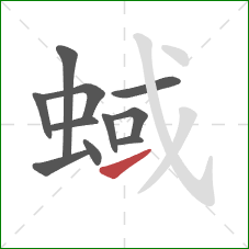 蜮的笔顺第11画：提