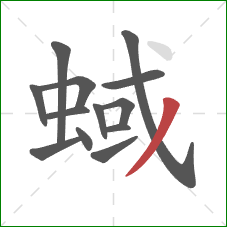 蜮的笔顺第13画：撇