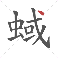 蜮的笔顺第14画：点