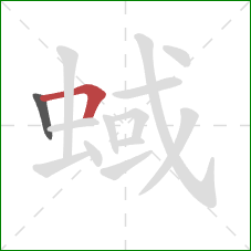 蜮的笔顺第2画：横折