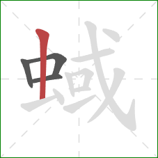 蜮的笔顺第4画：竖