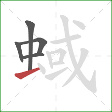 蜮的笔顺第5画：横