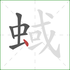 蜮的笔顺第6画：点