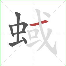 蜮的笔顺第7画：横