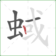 蜮的笔顺第8画：竖