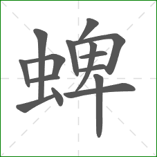 蜱的笔顺