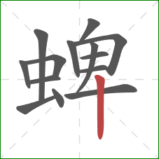 蜱的笔顺第14画：竖
