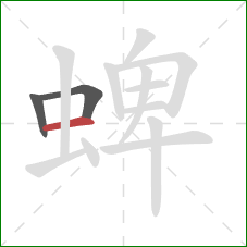 蜱的笔顺第3画：横