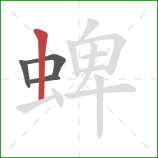 蜱的笔顺第4画：竖