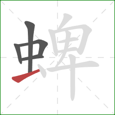 蜱的笔顺第5画：提