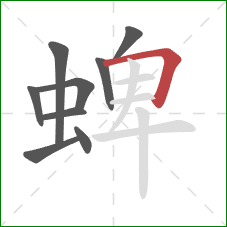 蜱的笔顺第9画：横折