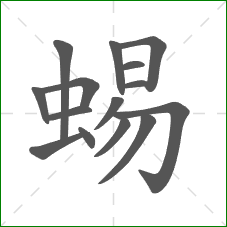 蜴的笔顺