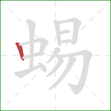 蜴的笔顺第1画：竖