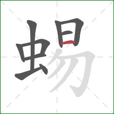 蜴的笔顺第10画：横