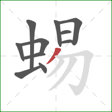 蜴的笔顺第11画：撇