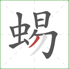 蜴的笔顺第13画：撇