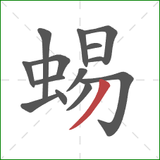 蜴的笔顺第14画：撇