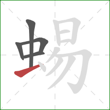 蜴的笔顺第5画：横