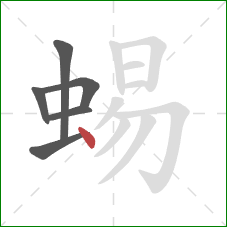 蜴的笔顺第6画：点