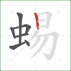 蜴的笔顺第7画：竖