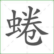 蜷的笔顺