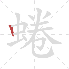 蜷的笔顺第1画：竖