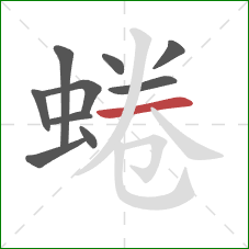 蜷的笔顺第10画：横