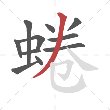 蜷的笔顺第11画：撇