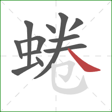 蜷的笔顺第12画：捺