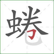 蜷的笔顺第13画：横折钩