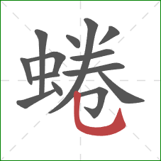 蜷的笔顺第14画：竖弯钩