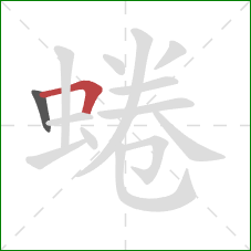 蜷的笔顺第2画：横折