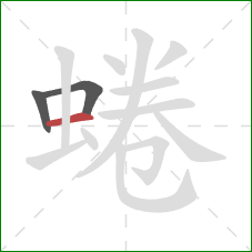 蜷的笔顺第3画：横