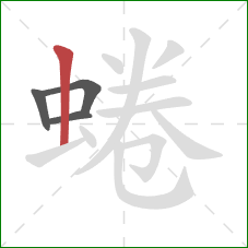 蜷的笔顺第4画：竖