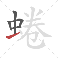 蜷的笔顺第5画：横