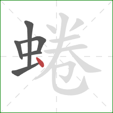 蜷的笔顺第6画：点