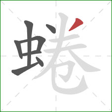 蜷的笔顺第8画：撇