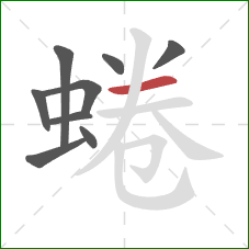 蜷的笔顺第9画：横