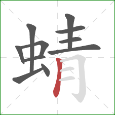 蜻的笔顺第11画：竖