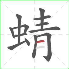 蜻的笔顺第13画：横