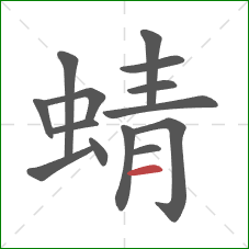 蜻的笔顺第14画：横