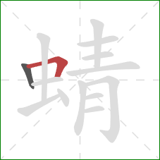 蜻的笔顺第2画：横折